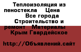 Теплоизоляция из пеностекла. › Цена ­ 2 300 - Все города Строительство и ремонт » Материалы   . Крым,Гвардейское